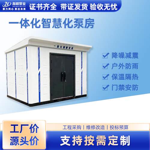 一体化智慧泵房户外供水泵站雨水污提泵站无负压恒压供水加压设备