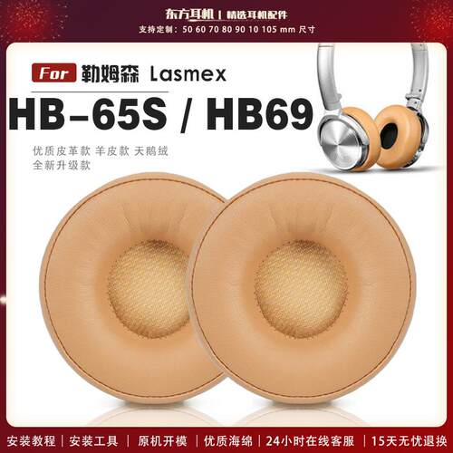适用 勒姆森 Lasmex HB-65S HB69 HB65S 耳罩耳机套海绵套白灰棕羊皮头梁保护套