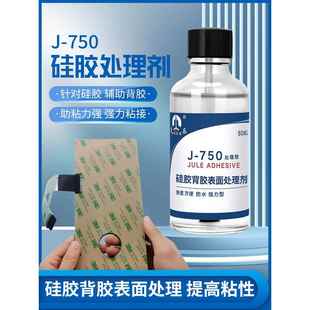 J-750硅胶处理剂硅胶贴双面胶专用底涂剂硅胶饰品商品脚垫背胶不干胶表面处理剂硅胶透明挥发快强力胶水
