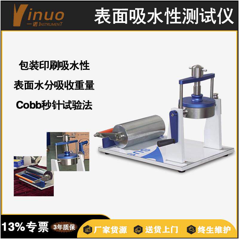 工业纸品质量检测纸张表面吸收cobb测试仪数显气动