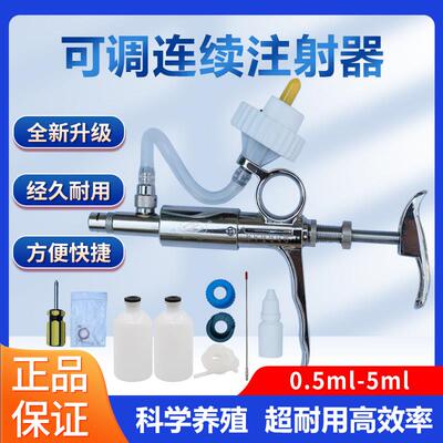 兽用连续注射器养殖专用猪牛羊禽类鸡鸭鹅可调连续注射器