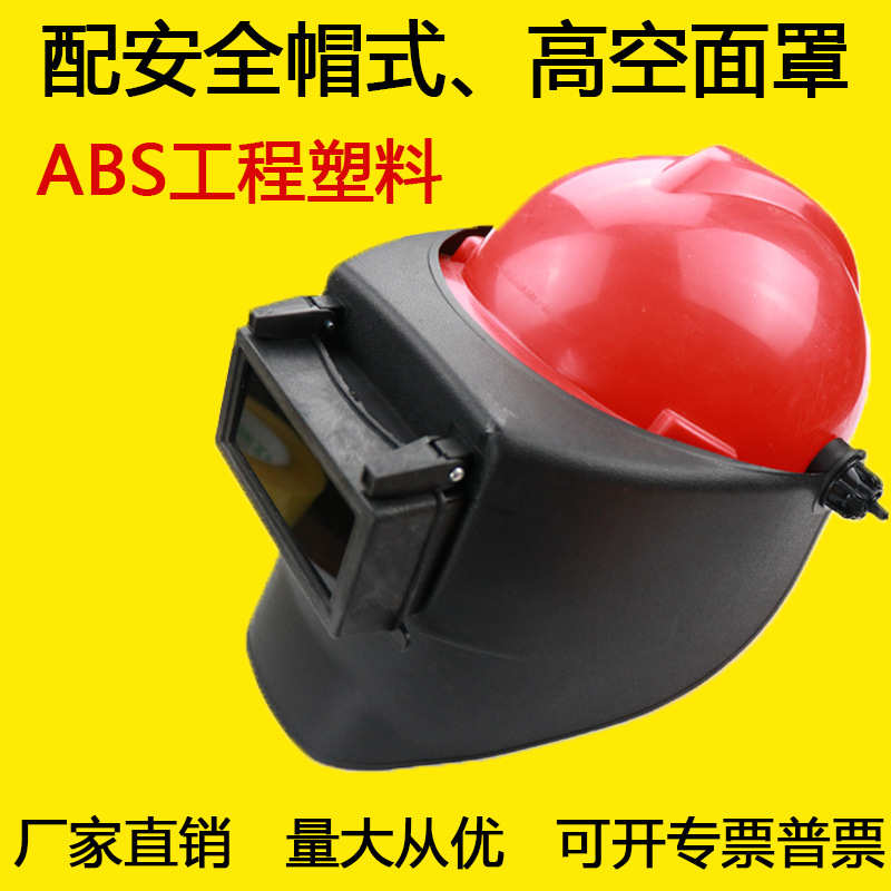 生产配安全帽用电焊帽高空作业防护矿用头戴卡扣式拉簧式电焊面罩