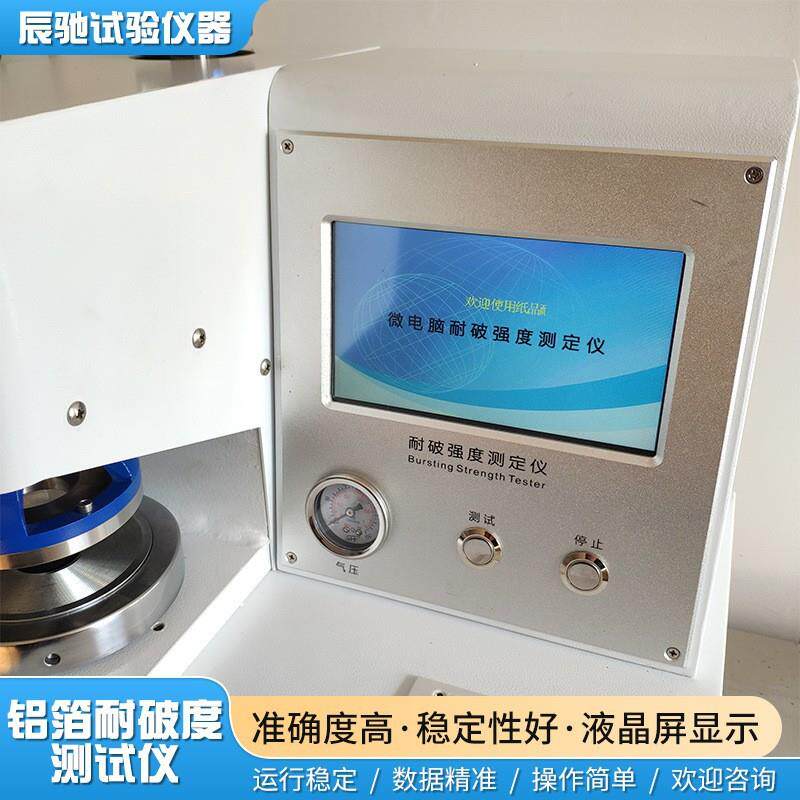 铝箔耐破强度试验机全自动包材耐破裂强度测试仪精度耐破度仪