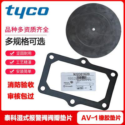 TYCO泰科AV-1湿式报警阀阀瓣垫片报警阀组膜片DN100/DN150/DN200