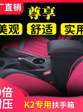 12款起亚K2扶手箱15款K2手扶箱17款K2专用K2改装中央通道款扶手箱