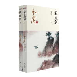 当当网金庸武侠小说碧血全二册  2020彩图新修版 金庸正版 搭神雕侠侣倚天屠龙记金庸小说作品集经典古风武侠言情小说正版