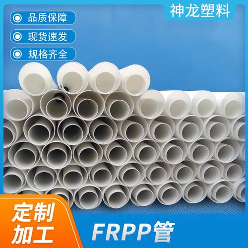 FRPP管增强聚丙烯FRPP塑料管白色大口径frpp化工排污管道