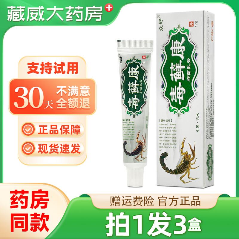 噜噜鼠正品众好毒癣康草本乳膏毒藓康软膏毒选康江西包邮天猫旗舰