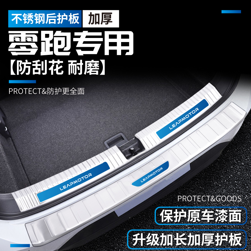 零跑C11领跑C10改装T03装饰汽车用品后备箱保险杠防护条尾门护板
