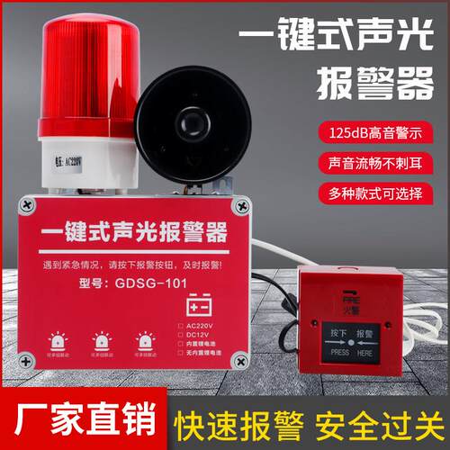 一键式声光警报器GDSG-101工厂车间紧急警报器工业声光警报器
