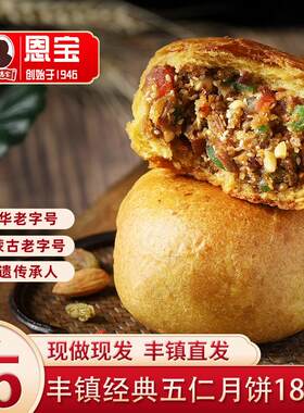 新疆包邮恩宝丰镇五仁月饼内蒙古纯老式手工胡麻油中秋混糖伍仁月