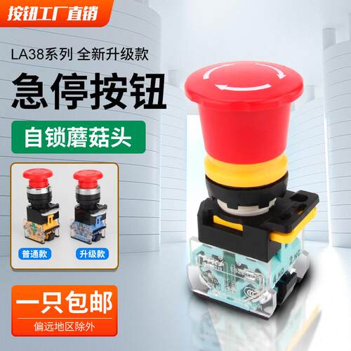 LA38-11ZS急停按钮蘑菇头自锁旋钮开关电源启动stop紧急停止22mm