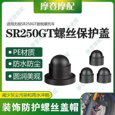 适用无极SR250GT改装前轮碟煞底盘排气管六角螺丝母防尘水盖型螺
