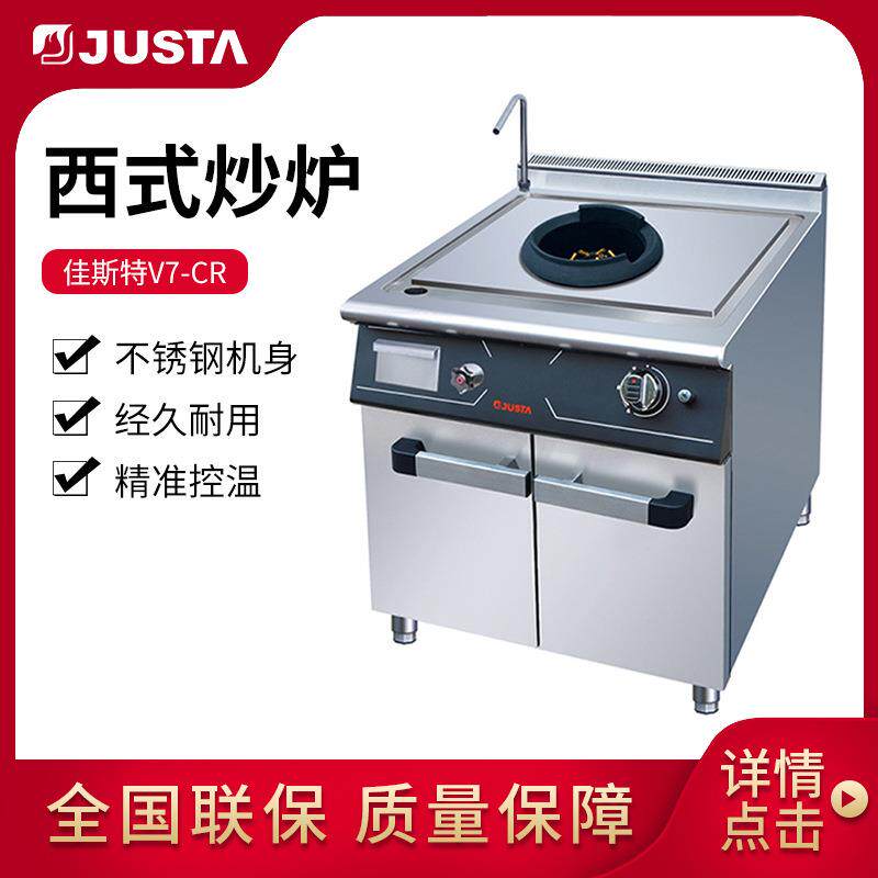 佳斯特商用西式炒炉V7-CR大型商用大功率单灶饭店酒店凹面爆炒炉
