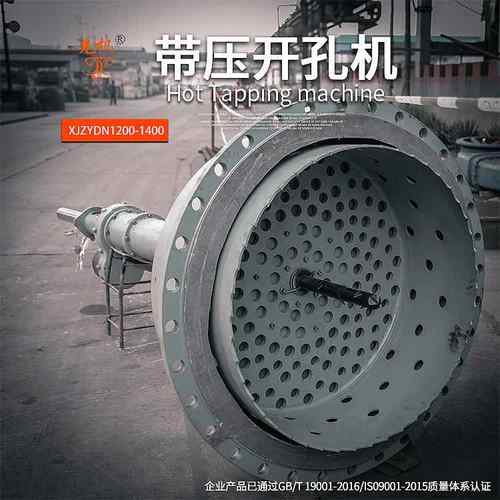 液压钻带压刀管道刀XJZY分支管道DN1200-1400