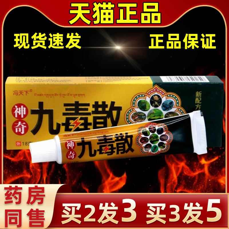 【买3发5】直发冯天下神奇九毒散18g/支乳膏升级九毒散皮肤外用膏