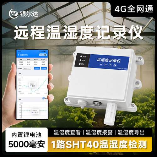 银尔达4G温湿度感测器警报器远程报警实验室大棚温机房温湿记录仪