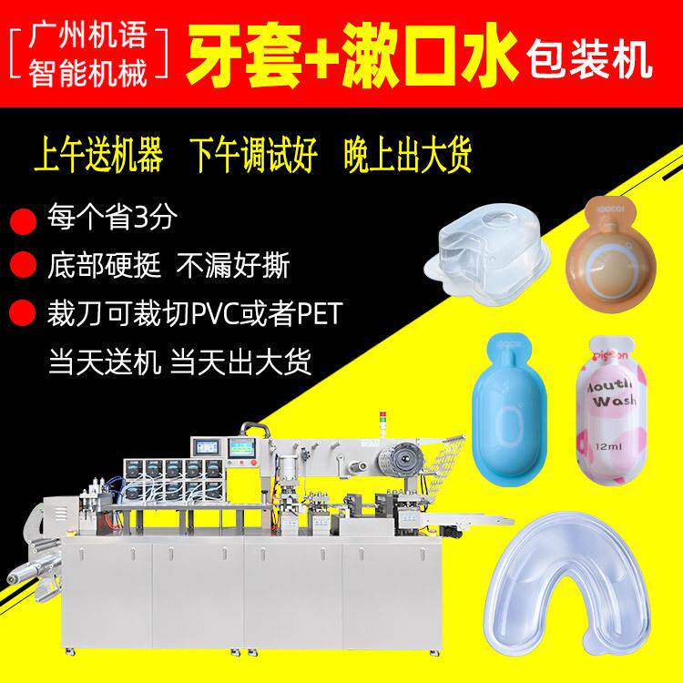 舒克果冻漱口水包装机12ml液体液体泡罩包装机15ml牙套清洁液泡罩