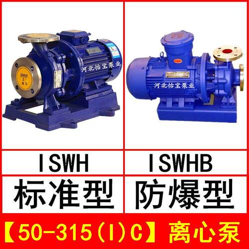 ISWH50-315(I)C卧式不锈钢管道离心泵IHWB型防爆化工泵