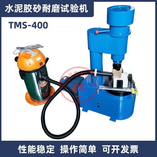 TMS400水泥胶砂耐磨试验机JC/T421水泥胶砂耐磨试验混凝土砼耐磨