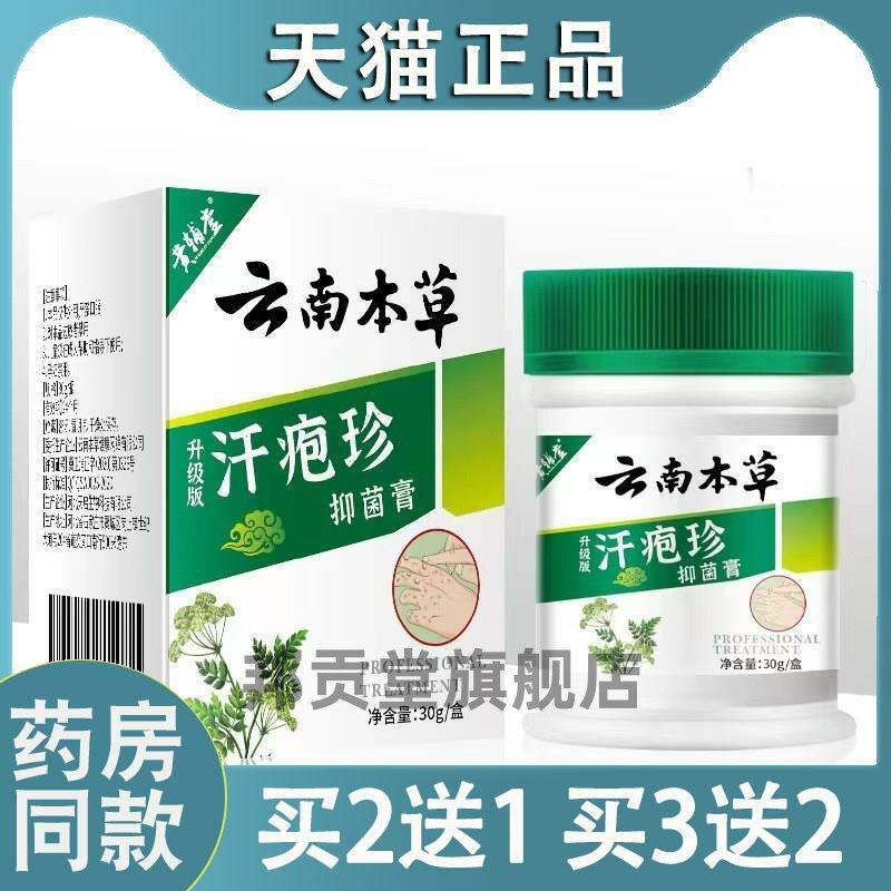 云南本草汗疱珍云南本草菌抑膏可搭水汗孢疹汉汗状包泡诊膏9315