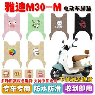 适用雅迪M30 34A电动车丝圈防水防滑脚踩垫 M电动车脚垫YD600DQT