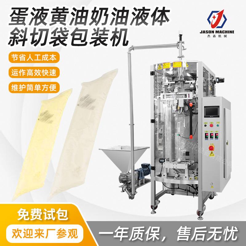 杰森全自动计量立式斜角袋包装机械蛋液包装机黄油奶油包装机