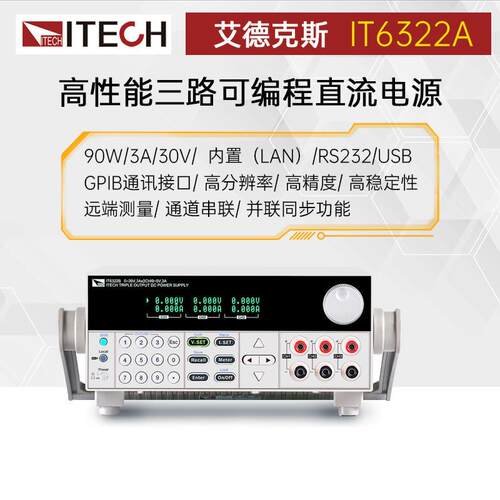 ITECH艾德克斯直流电源IT6322A/IT6332A高精度三路可编程直流电源