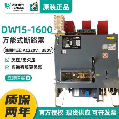 天正DW15-1600框架万能式断路器800A1000A1250A1600A热电磁