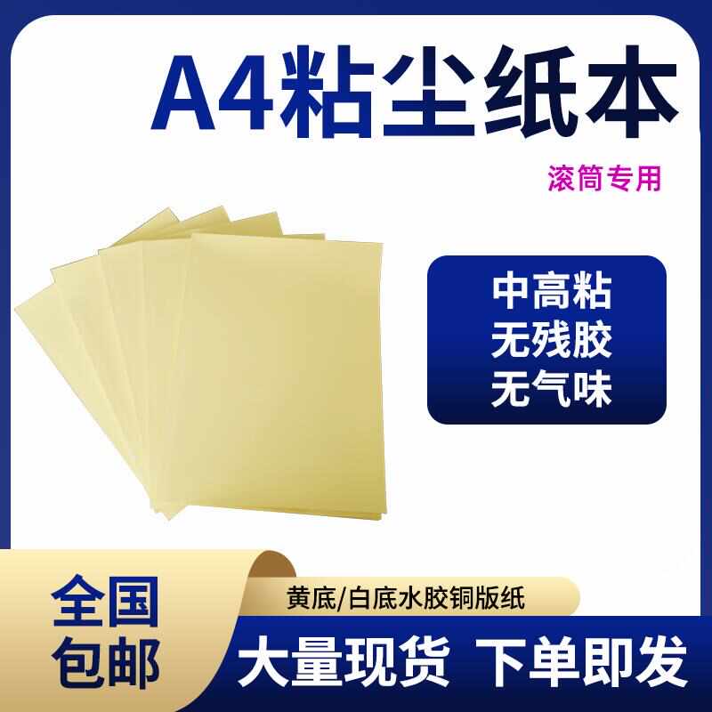 粘尘纸本矽胶滚轮A4白底黄底丝印除尘去污不掉毛黏纸50张中高粘