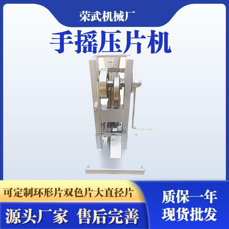 手摇压片机小型家用手动奶片药片打片机实验室中药粉末制片机厂家图片