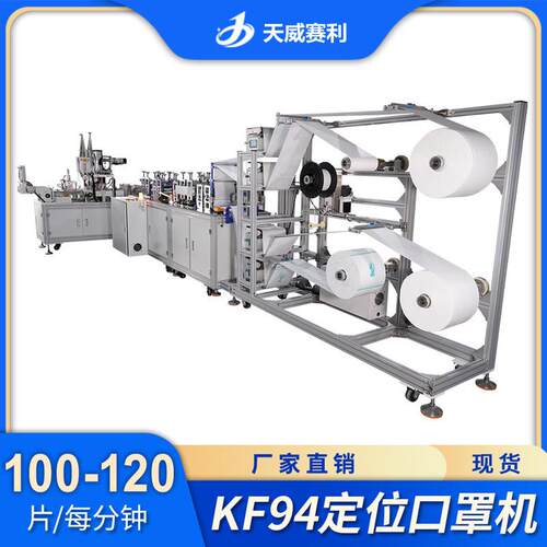 现货直供KF94口罩机天威TY1000 KF94定位口罩机 KF94速位口罩机