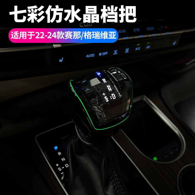 适用于赛那仿水晶排挡头格瑞维亚带氛围灯档把汽车用品内饰改装