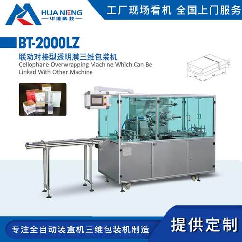 华能化妆品烟盒联动对接型透明膜三维包装机自动盒装三维包装设备