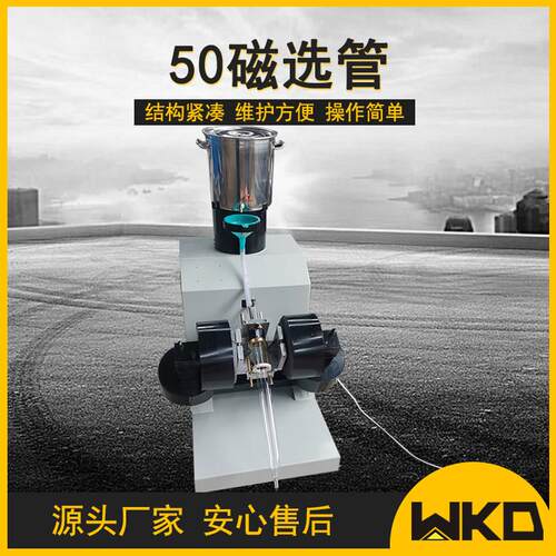 智能磁选管CXG-ZN50小型实验湿式磁选机磁性矿物检测戴维斯分析管