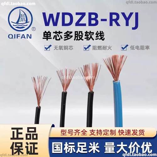 起帆WDZB-RYJ 0.5 1 2.5 4-35平方单芯低烟无卤阻燃耐高温105度