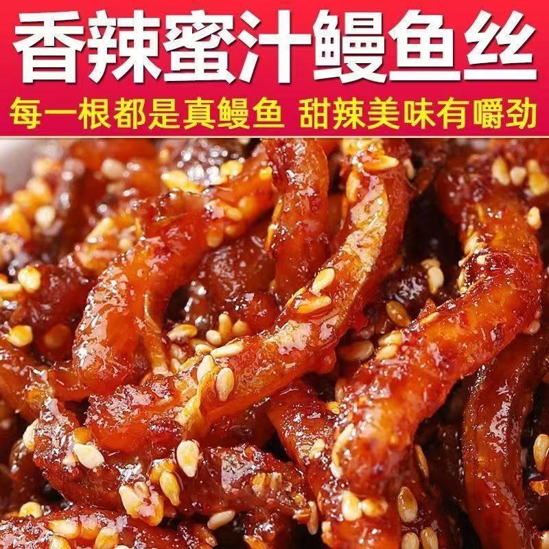 正宗鳗鱼汁香辣鳗鱼丝即食小鱼干追剧休闲零食北海海味原味蜜汁芝