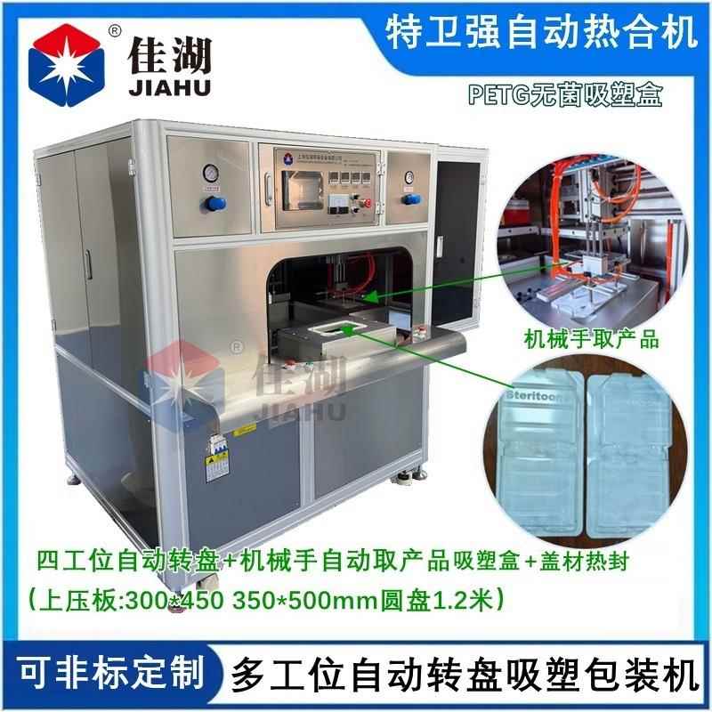 透析纸热合机特卫强吸塑包装机PETG无菌吸塑盒包装机自动热合机