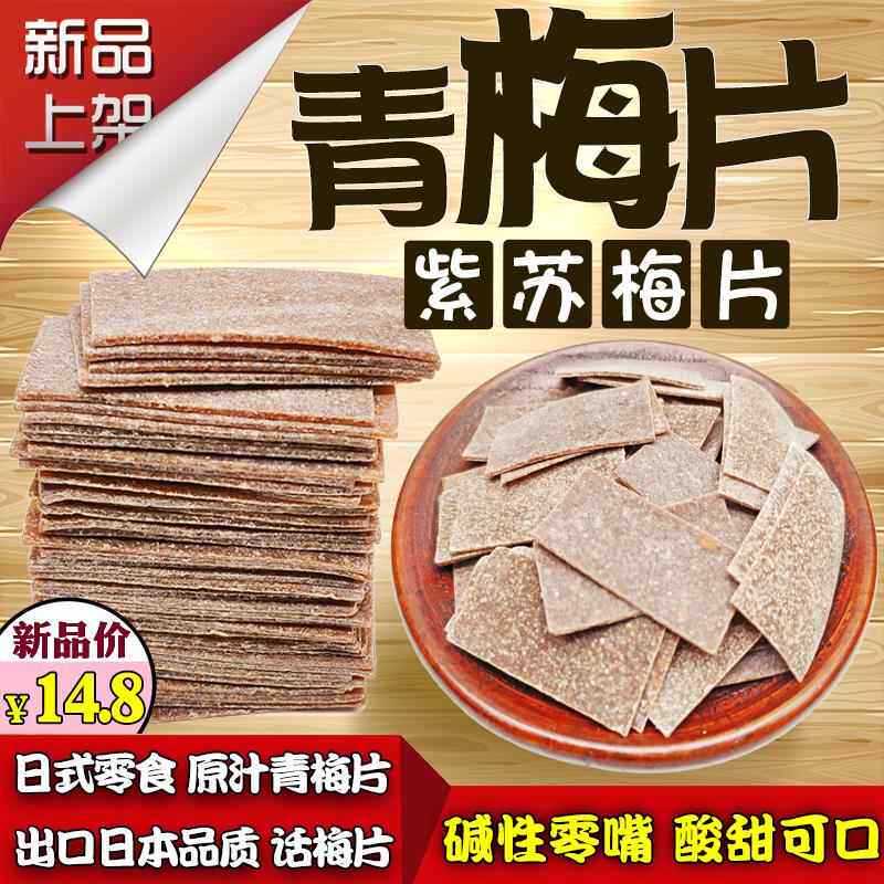 旗舰紫苏梅片包邮 日式孕妇级零食 酸甜青梅子话梅片休闲无核梅干