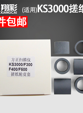 适用 方正KS3000 F300 F400 F500扫描仪搓纸轮皮套耗材 方正S780