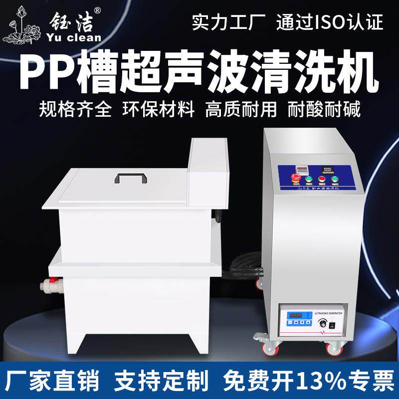 钰洁PP槽防腐蚀耐酸碱超声波清洗机碳氢模具清洁器五金零件电路板