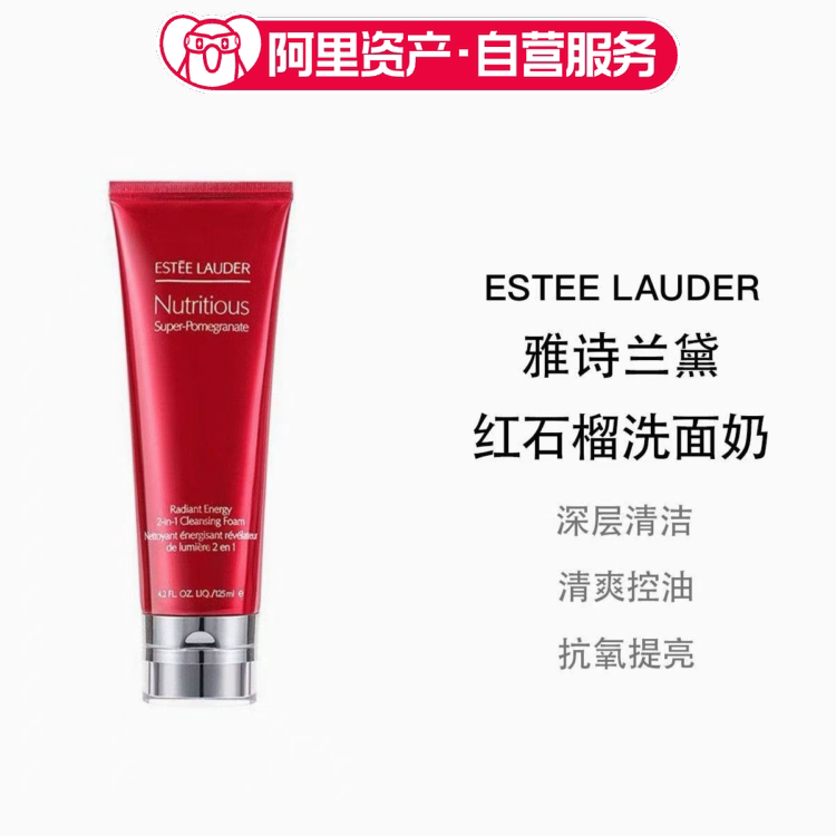雅诗兰黛红石榴洗面奶125ml 泡沫深清洁去油去黄提亮