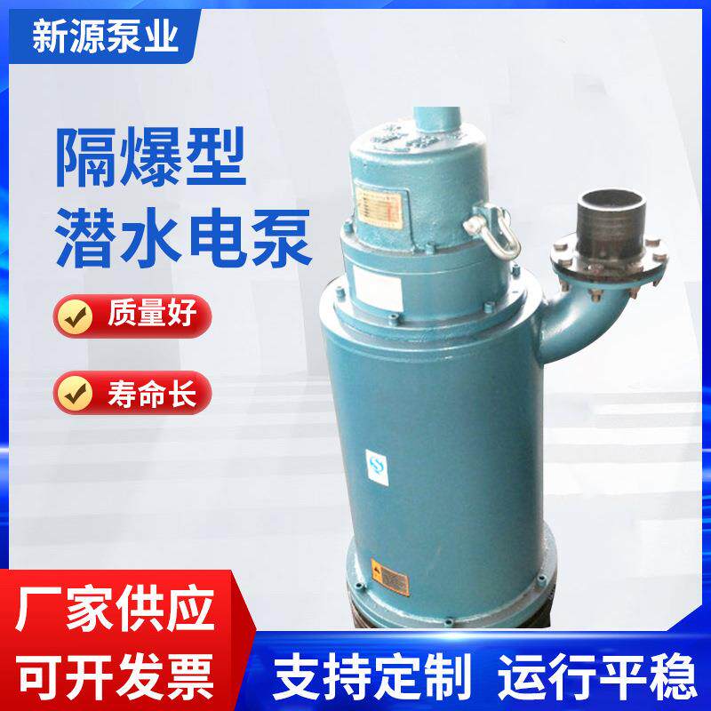 厂家供应山西防爆泵隔爆型矿用泵水坑矿用隔爆型潜水排沙电泵