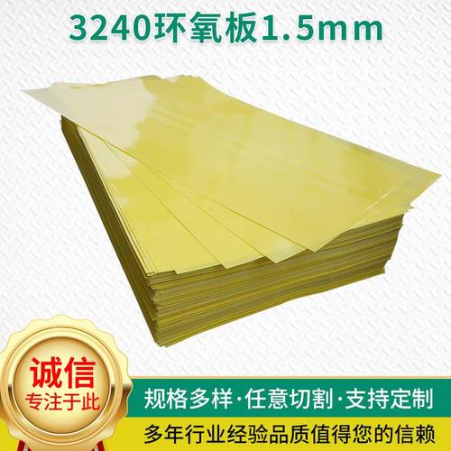 3240绝缘环氧板黄色耐高温环氧树脂板1.5mmAB级绝缘材料