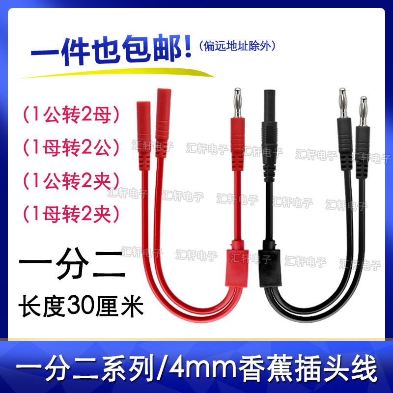 4mm香蕉插头线一分二 公头转母座1拖2夹子电源测试导线延长转接线