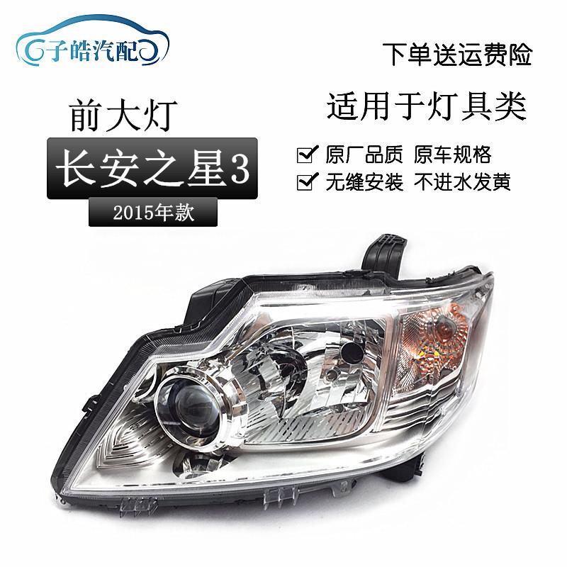 适用于长安之星3/M109大灯长安之星3前照灯灯混合前大灯总成原装
