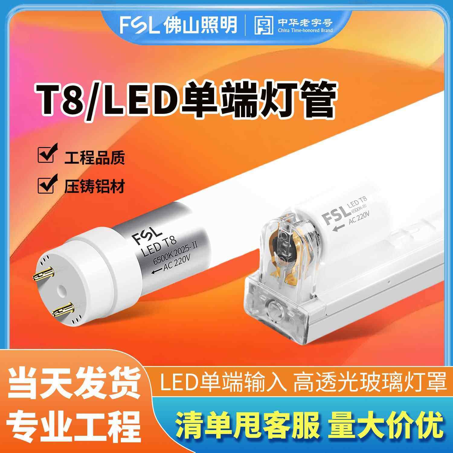 FSL佛山照明灯管 T8单端led灯管8W16W替换改造格栅灯荧光管日光灯