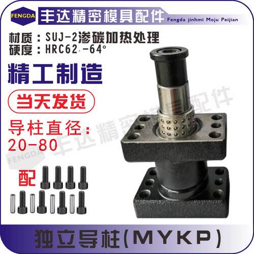 MYKP独立导柱组件导柱导套带座滚珠MYPMYZPMYAP汽车模配件