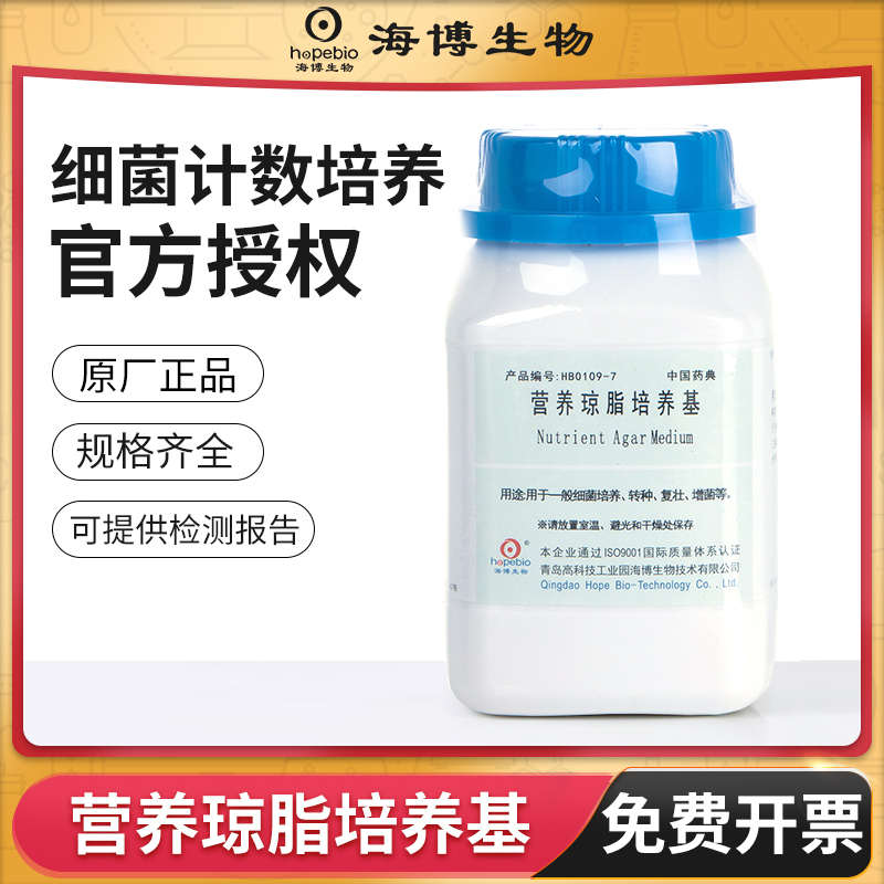 青岛海博NA营养琼脂培养基TTC细菌微生物菌落总数测定实验室增菌