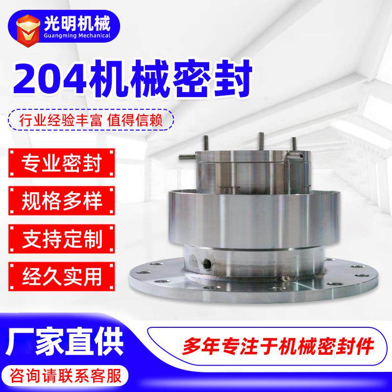反应釜机械密封，204B真空负压&middot;高温&middot;高压，石墨&middot;碳化硅动静环